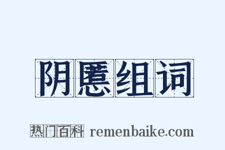 阴慝组词是什么意思的图片